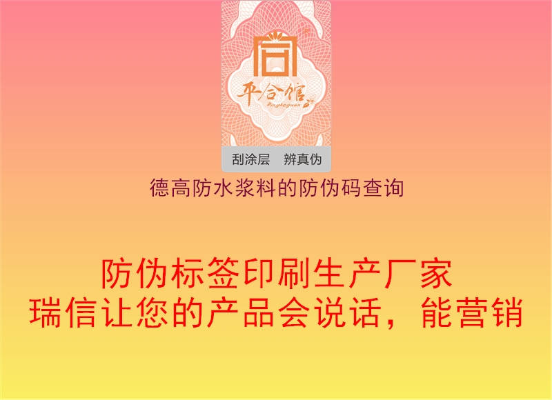 德高防水漿料的防偽碼查詢3.jpg