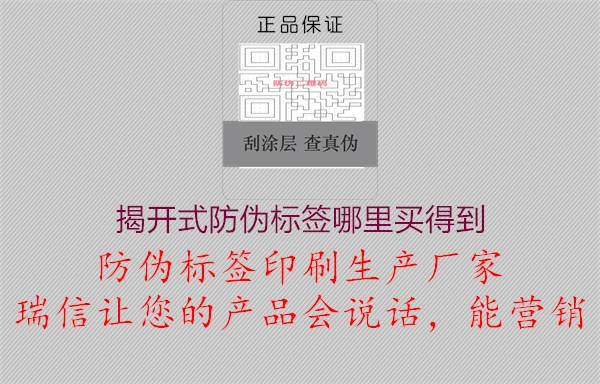 揭開(kāi)式防偽標(biāo)簽?zāi)睦镔I(mǎi)得到2.jpg