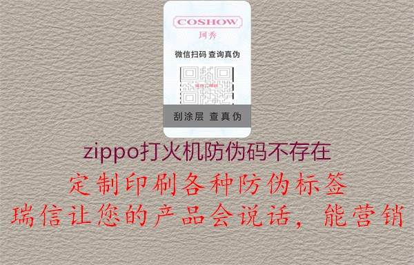 zippo打火機防偽碼不存在2.jpg