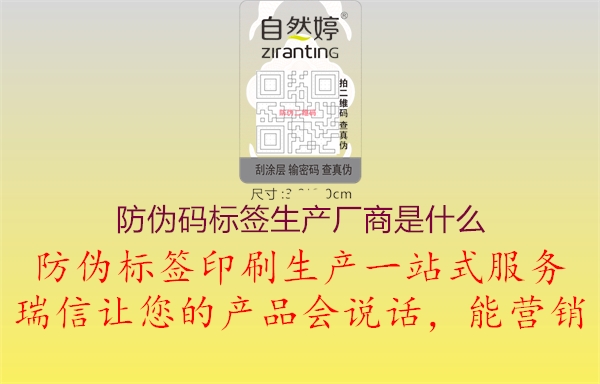 防偽碼標(biāo)簽生產(chǎn)廠商是什么1.jpg