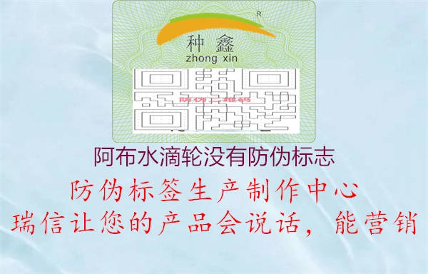 阿布水滴輪沒有防偽標志2.jpg