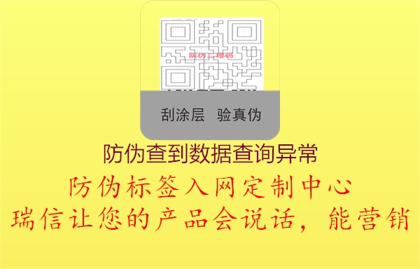 防偽查到數(shù)據(jù)查詢異常1.jpg