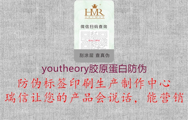 youtheory膠原蛋白防偽1.jpg