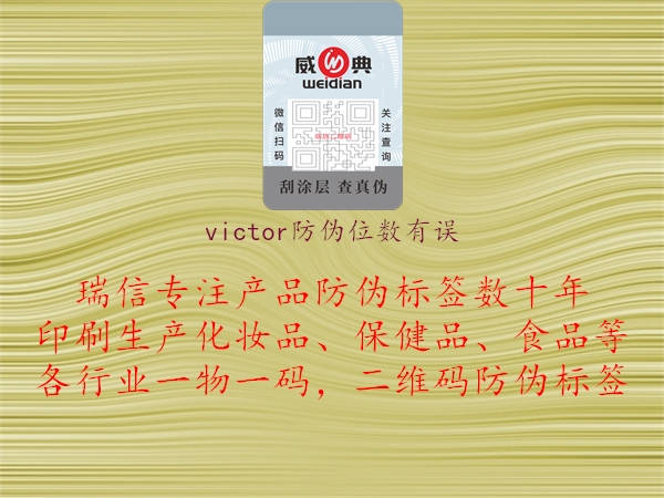 victor防偽位數(shù)有誤2.jpg