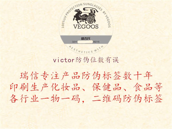 victor防偽位數(shù)有誤3.jpg