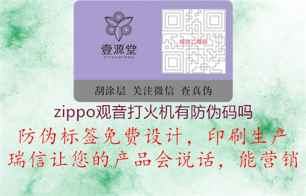 zippo觀音打火機有防偽碼嗎1.jpg