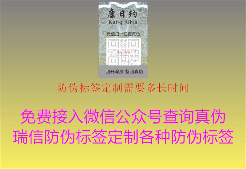 防偽標(biāo)簽定制需要多長時間3.jpg