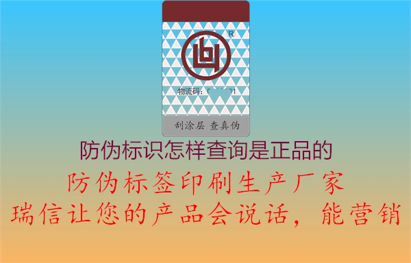 防偽標(biāo)識(shí)怎樣查詢是正品的1.jpg