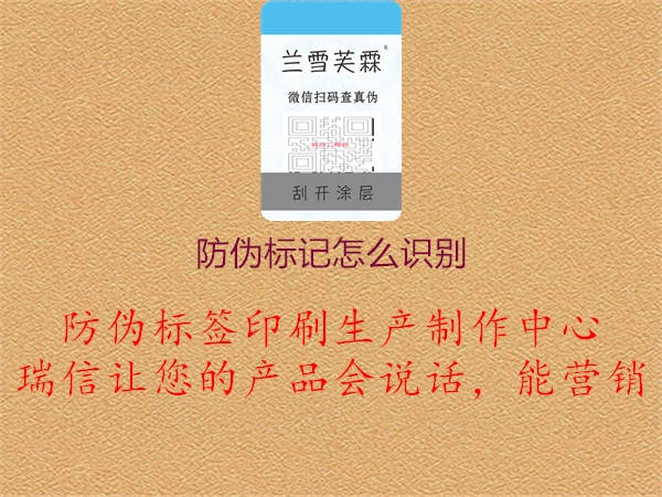 防偽標(biāo)記怎么識別1.jpg