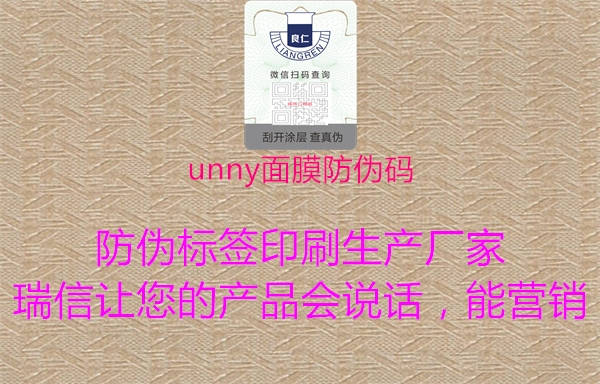 unny面膜防偽碼2.jpg