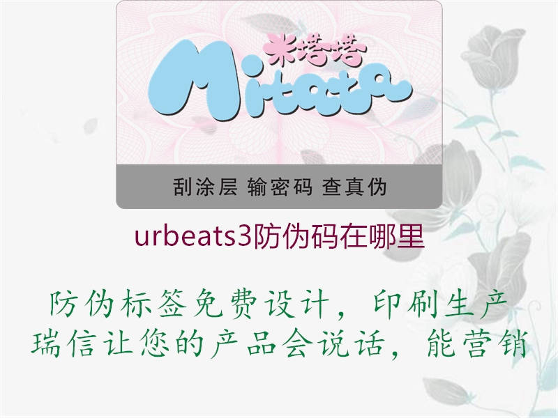 urbeats3防偽碼在哪里3.jpg