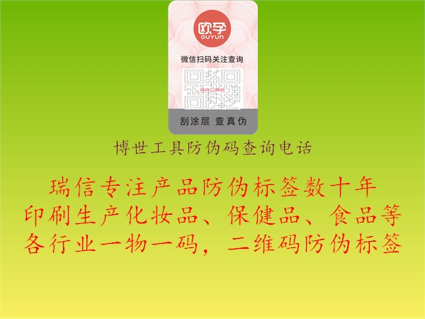 博世工具防偽碼查詢(xún)電話(huà)2.jpg