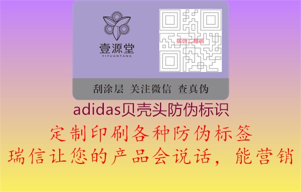 adidas貝殼頭防偽標(biāo)識(shí)1.jpg