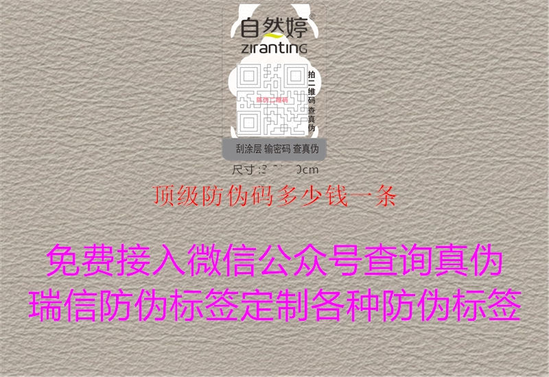 頂級防偽碼多少錢一條3.jpg