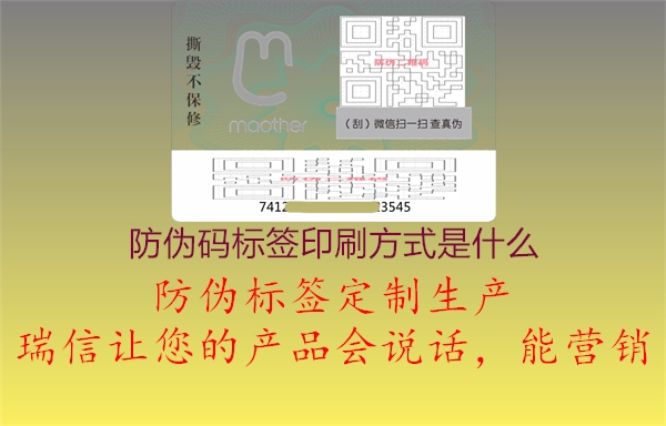 防偽碼標(biāo)簽印刷方式是什么1.jpg