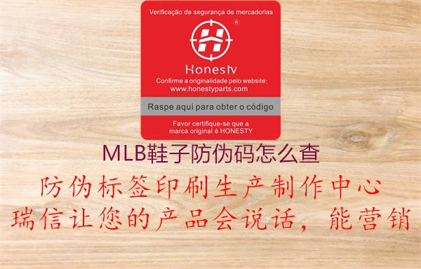 MLB鞋子防偽碼怎么查1.jpg