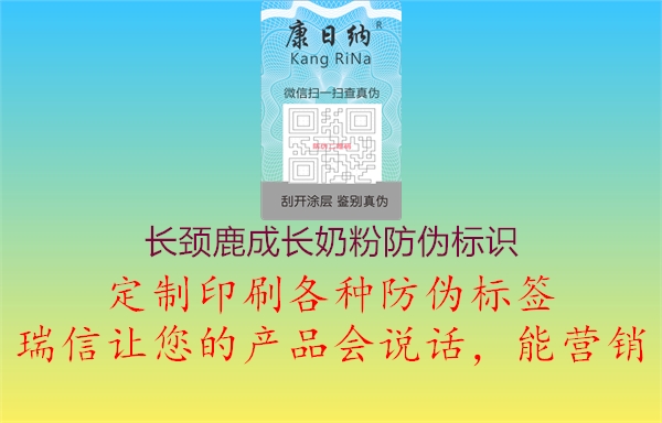 長頸鹿成長奶粉防偽標(biāo)識1.jpg