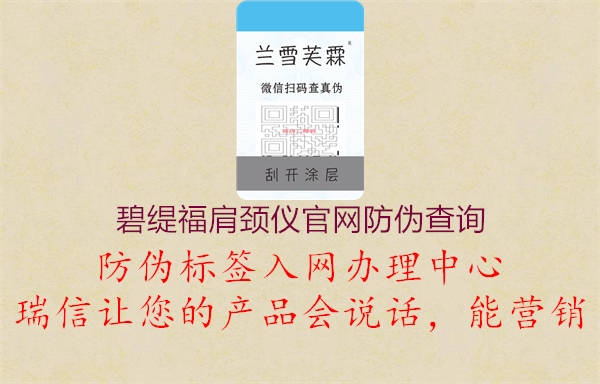 碧緹福肩頸儀官網(wǎng)防偽查詢(xún)1.jpg