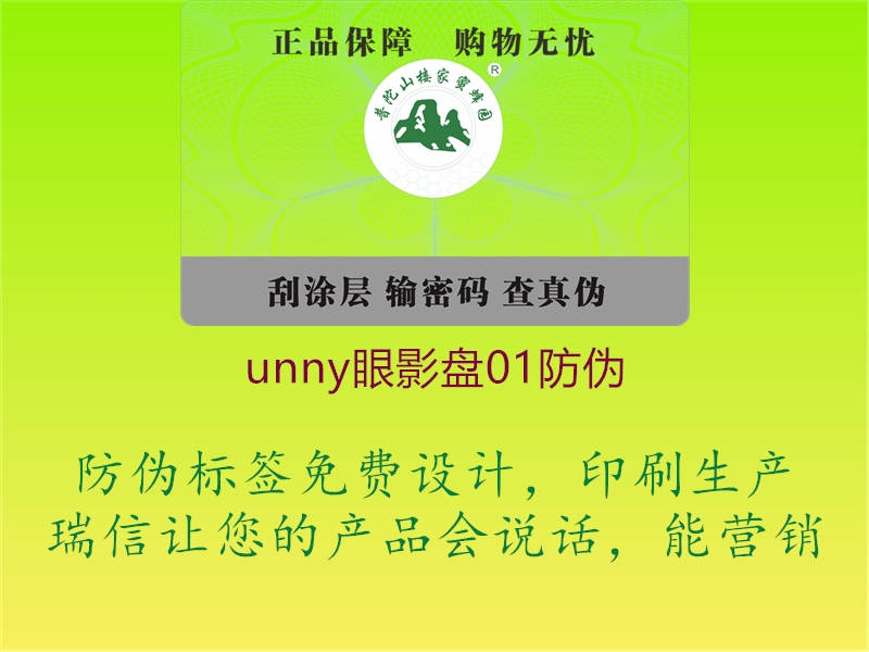 unny眼影盤(pán)01防偽1.jpg