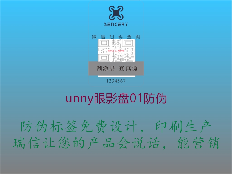 unny眼影盤(pán)01防偽2.jpg