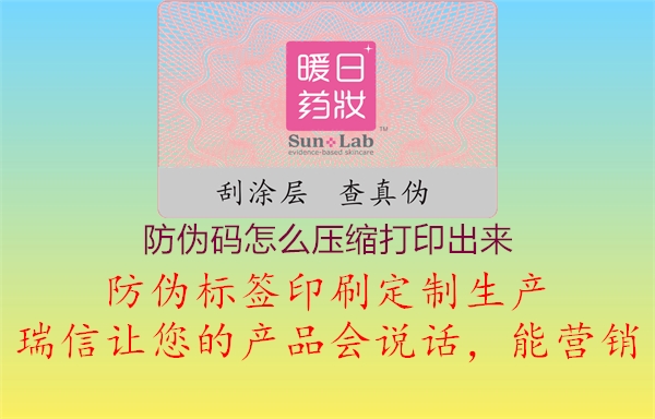 防偽碼怎么壓縮打印出來1.jpg