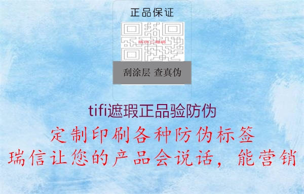 tifi遮瑕正品驗(yàn)防偽1.jpg