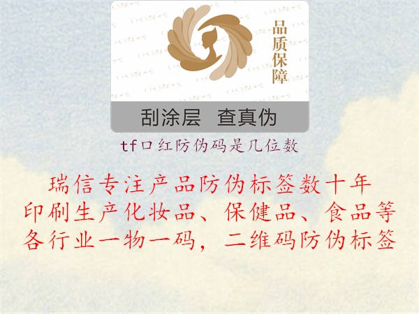 tf口紅防偽碼是幾位數(shù)1.jpg