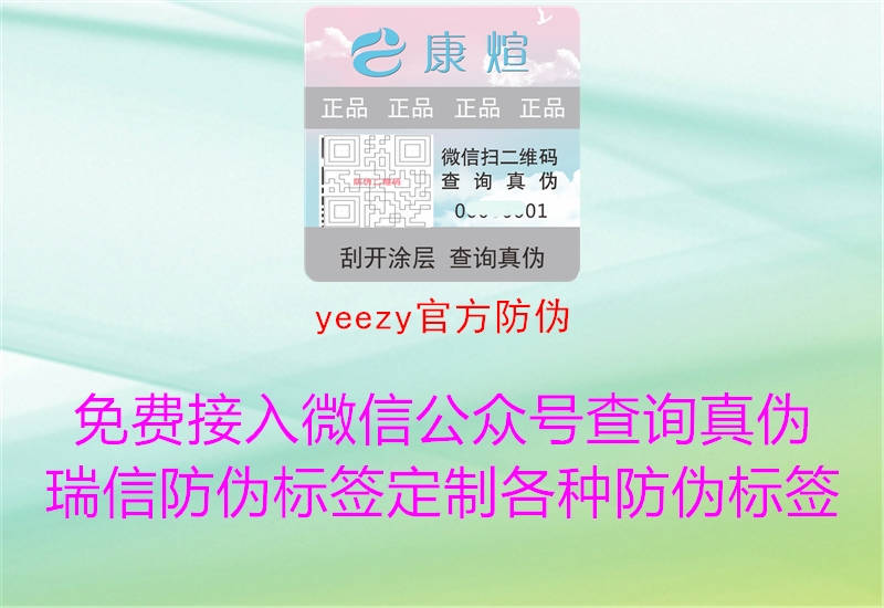 yeezy官方防偽3.jpg