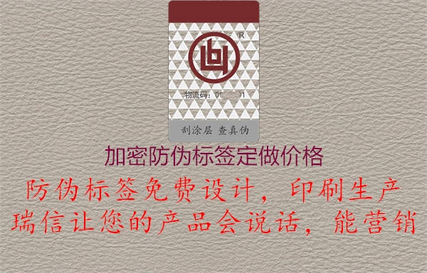 加密防偽標(biāo)簽定做價(jià)格2.jpg