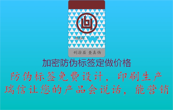 加密防偽標(biāo)簽定做價(jià)格1.jpg