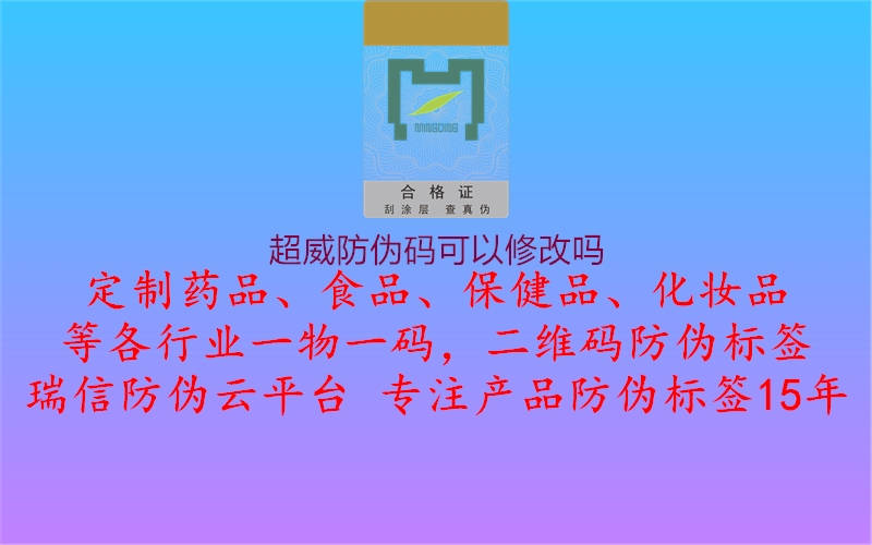 超威防偽碼可以修改嗎1.jpg