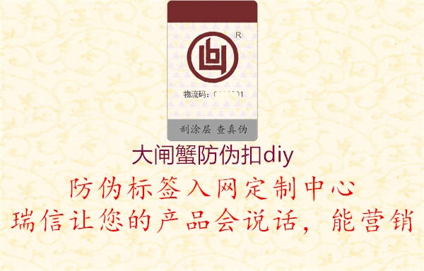 大閘蟹防偽扣diy1.jpg