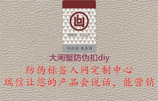 大閘蟹防偽扣diy2.jpg