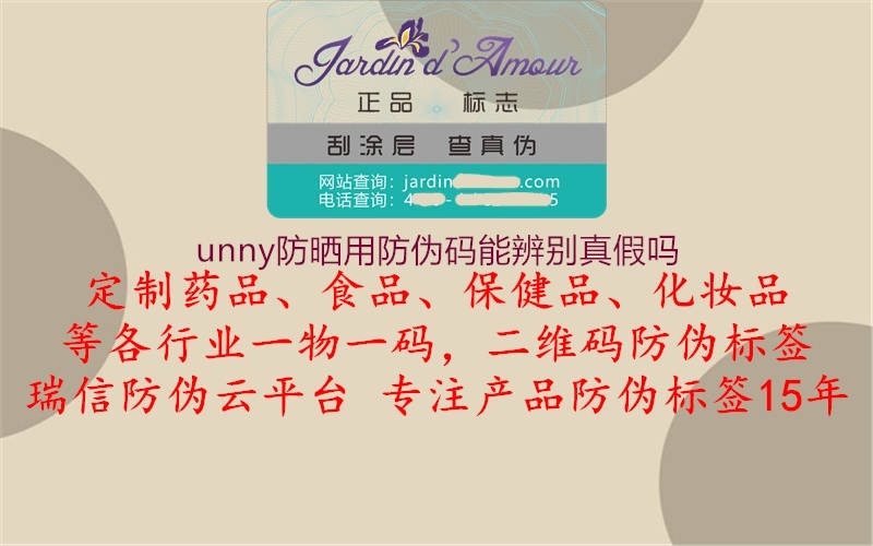 unny防曬用防偽碼能辨別真假嗎1.jpg