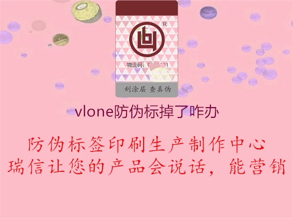 vlone防偽標(biāo)掉了咋辦1.jpg