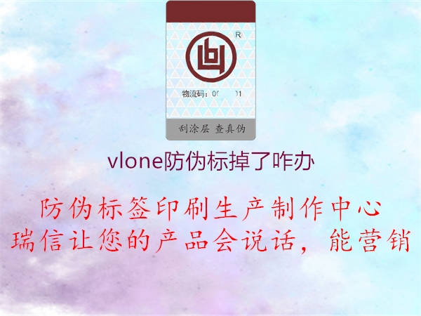 vlone防偽標(biāo)掉了咋辦2.jpg