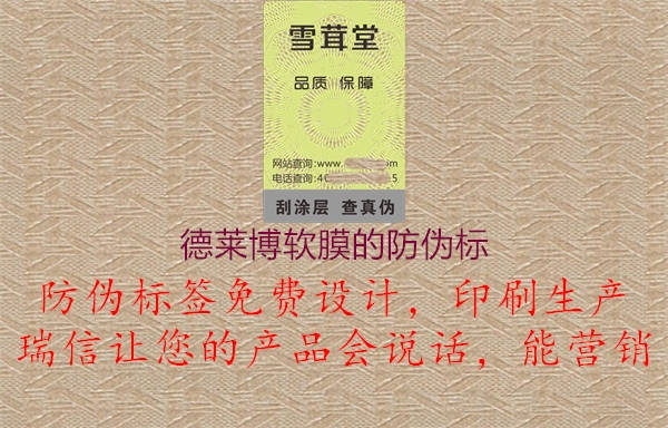 德萊博軟膜的防偽標(biāo)1.jpg