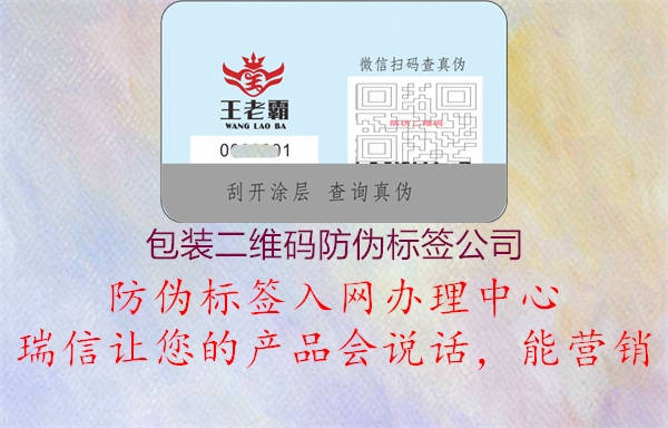 包裝二維碼防偽標(biāo)簽公司3.jpg