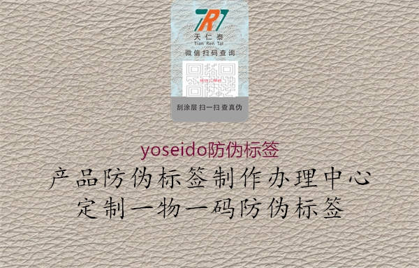 yoseido防偽標簽2.jpg