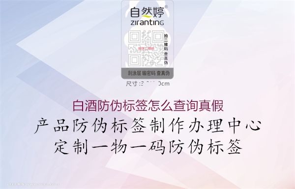 白酒防偽標(biāo)簽怎么查詢真假1.jpg