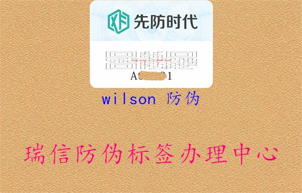 wilson 防偽1.jpg