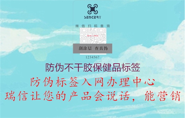 防偽不干膠保健品標(biāo)簽1.jpg