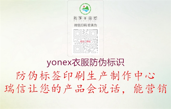 yonex衣服防偽標識1.jpg