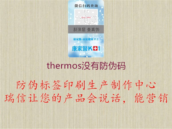 thermos沒有防偽碼1.jpg