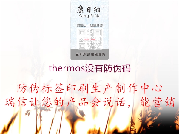 thermos沒有防偽碼2.jpg