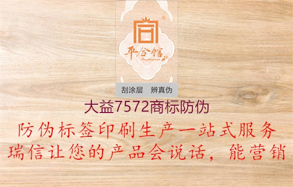 大益7572商標(biāo)防偽2.jpg