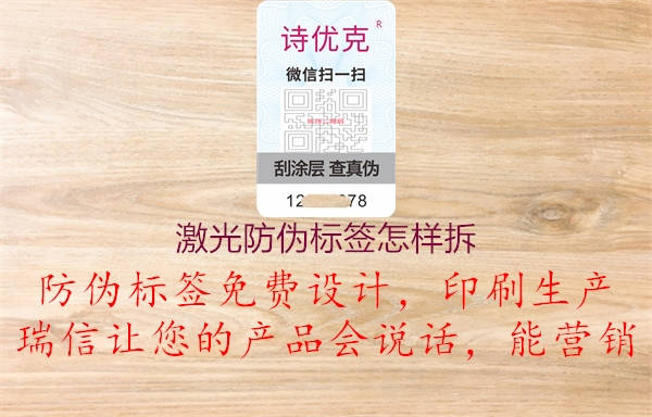 激光防偽標簽怎樣拆1.jpg