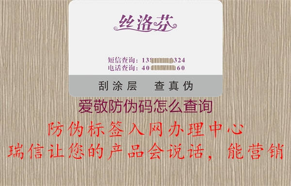 愛敬防偽碼怎么查詢1.jpg