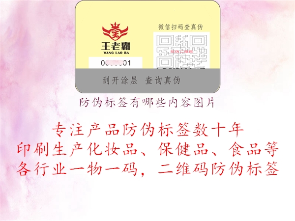 防偽標(biāo)簽有哪些內(nèi)容圖片2.jpg