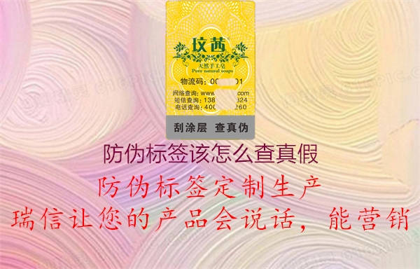 防偽標簽該怎么查真假1.jpg